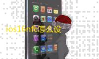 ios16nfc怎么设置方法